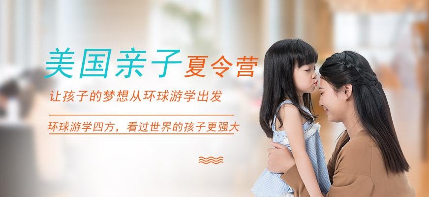 环球雅思美国阳光亲子寄宿夏令营