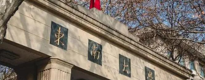 2023东南大学怎么样、好不好（介绍+办学层次+全国排名）