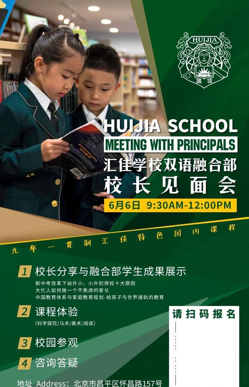 北京市私立汇佳学校