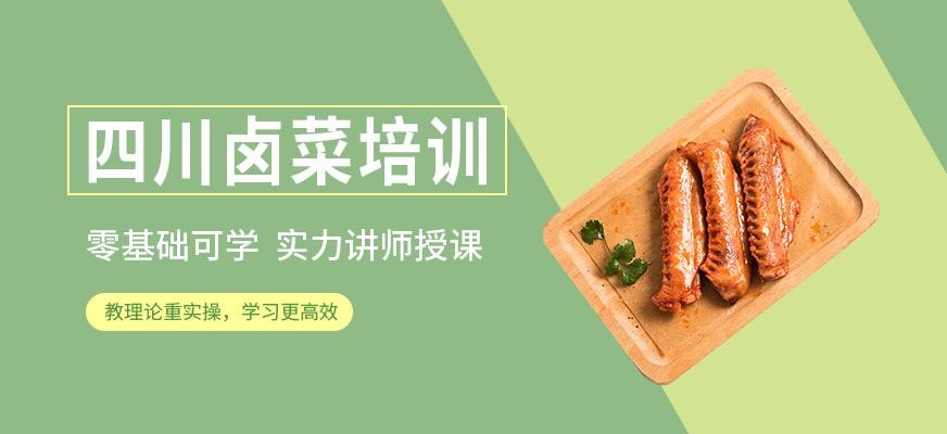 泉州川味卤菜培训