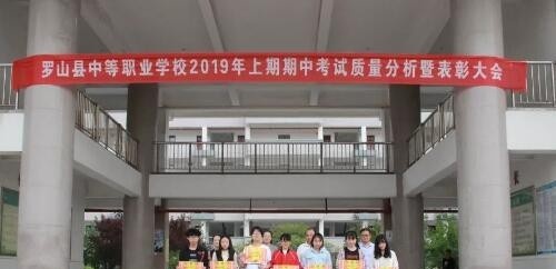 罗山中等职业学校