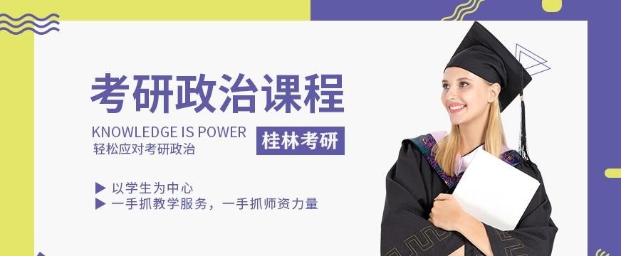 桂林考研政治培训班