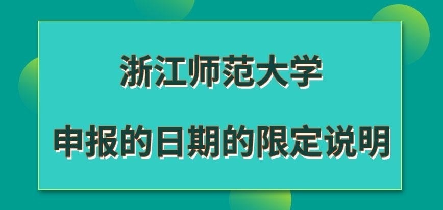浙江师范大学在职研究生申报日期怎样限定的呢