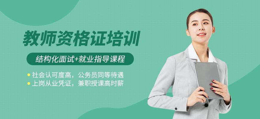 教师资格培训课程