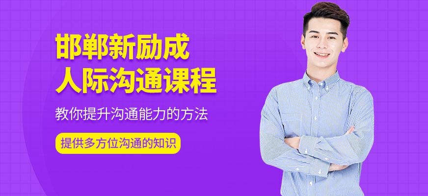 邯郸新励成人际沟通培训
