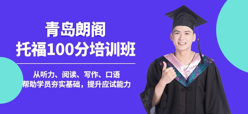 托福100分全程班