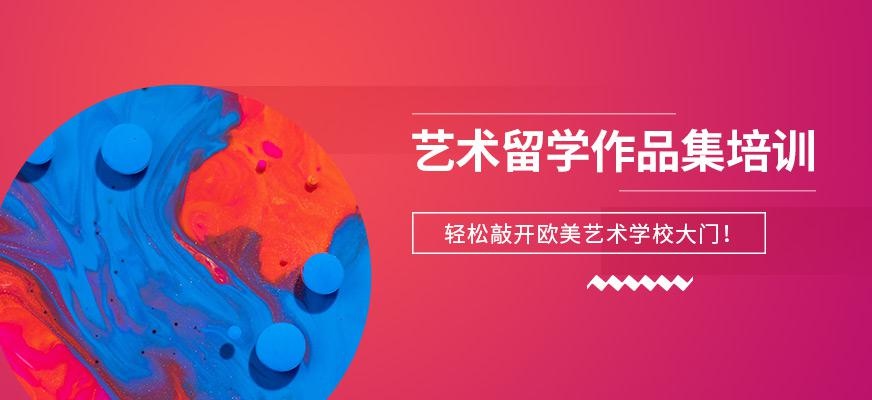 成都艺术留学作品集培训