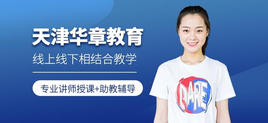 天津华章教育