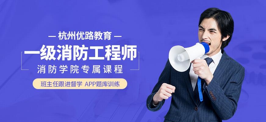 杭州一级消防工程师班
