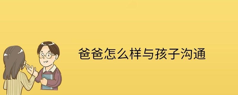 爸爸怎么与孩子沟通