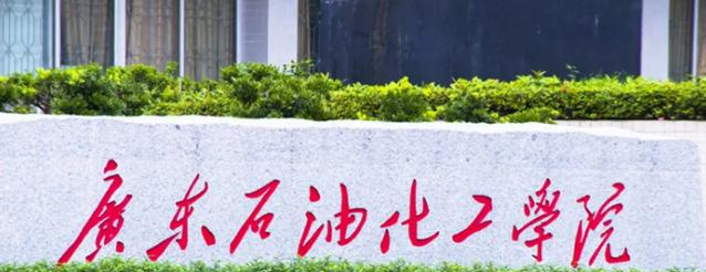 广东石油化工学院