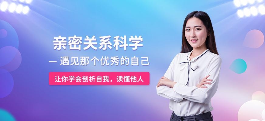 嘉兴亲密关系科学课程