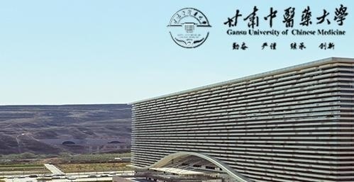 甘肃中医药大学