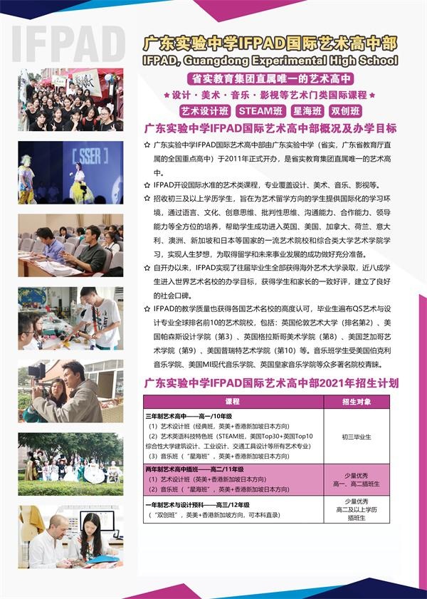 广东实验中学IFPAD国际艺术高中部