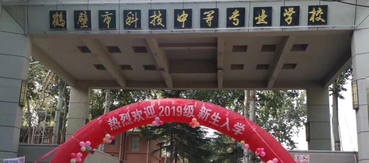 鹤壁科技中等专业学校