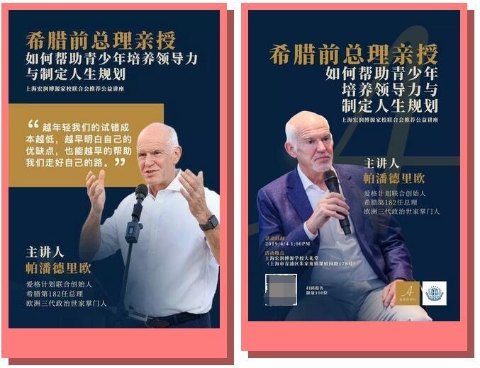 希腊前总理亲临上海宏润博源学校讲授领导力培养.jpg