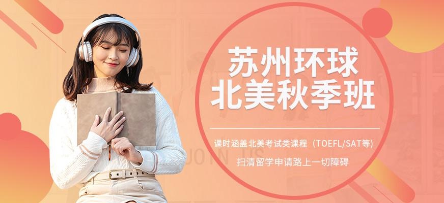 苏州环球北美英语秋季课程
