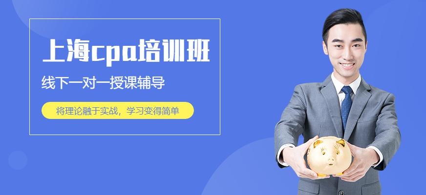 上海CPA培训班