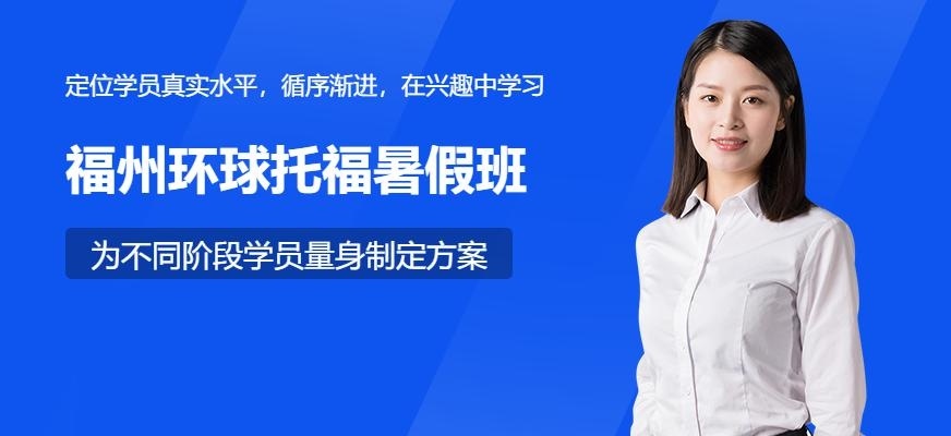 福州环球托福暑假班