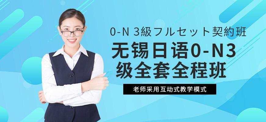 无锡日语0-N3级全套全程班