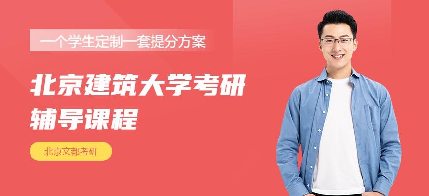 北京建筑大学考研