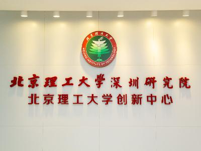 北京理工大学深圳研究院