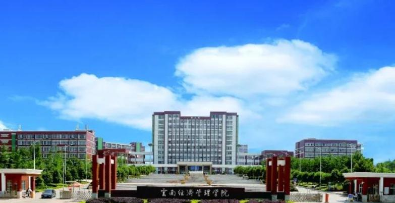 云南经济管理学院是不是双大学？