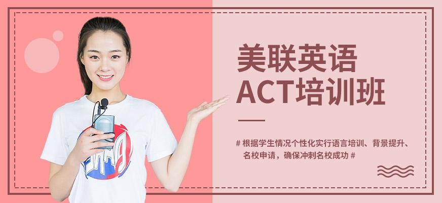 苏州美联ACT考试培训班