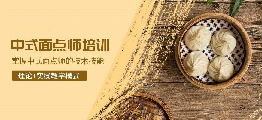 珠海资讯职业培训学校中式面点师培训班