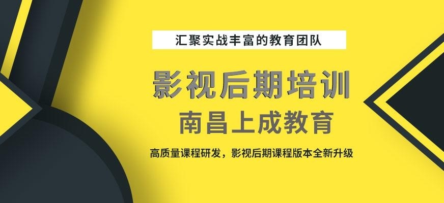 南昌上成教育影视后期培训