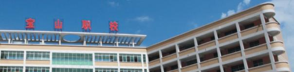 惠州宝山职业技术学校2020年报名条件、招生要求、招生对象