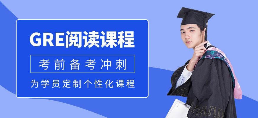 gre阅读在线培训课程