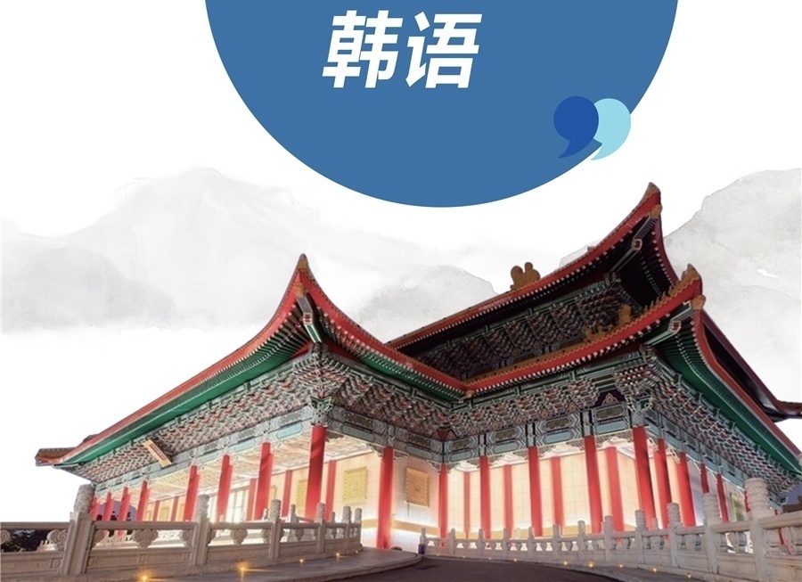 上海韩语培训机构课程