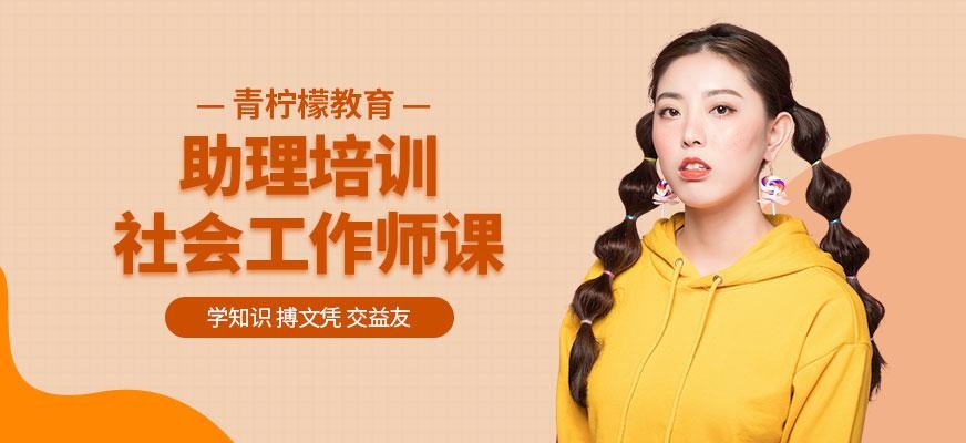 深圳社会工作师培训班