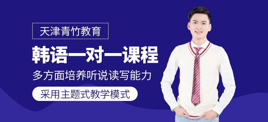 韩语一对一课程
