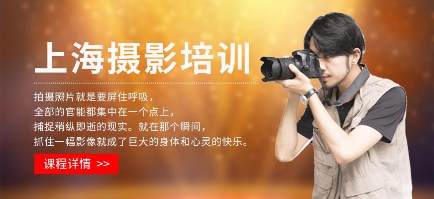 上海摄影培训