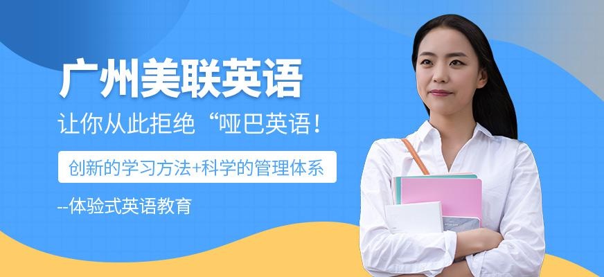 广州美联英语