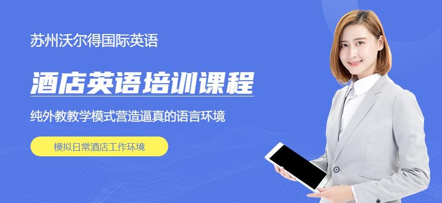 苏州酒店英语课程