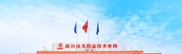 四川航天职业技术学院单招