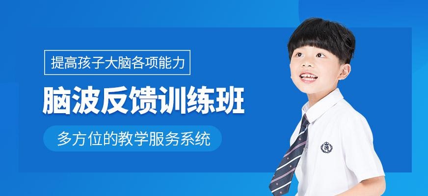 脑波反馈培训