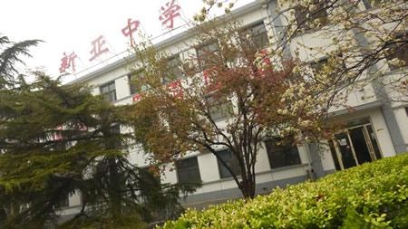 新亚学校