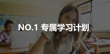 专属学习计划