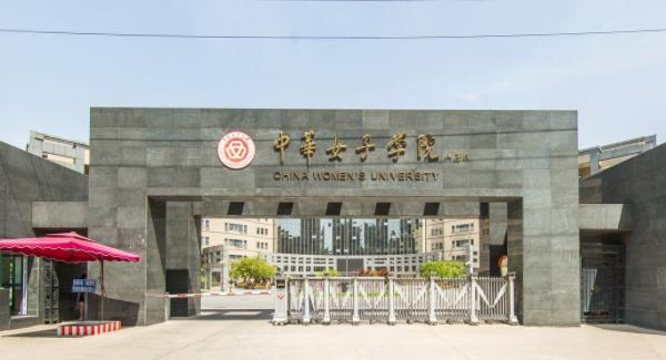 中华女子学院