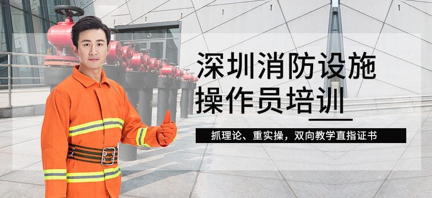 深圳消防设施操作员培训班