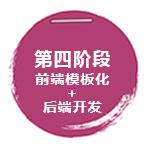 后端开发阶段
