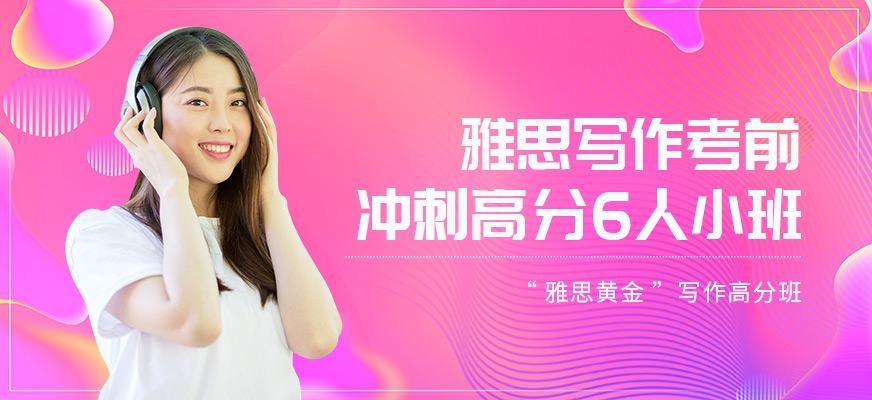北京环球雅思写作考前冲刺班配图