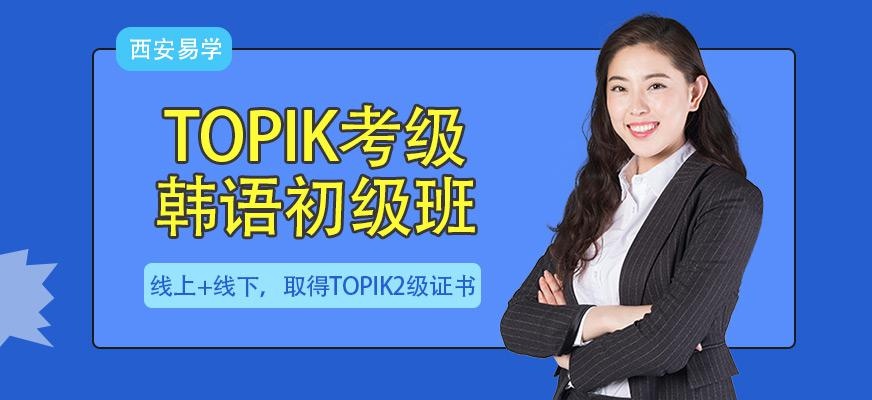 西安韩语考级培训