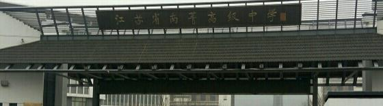 江苏南菁高级中学2020年招生办