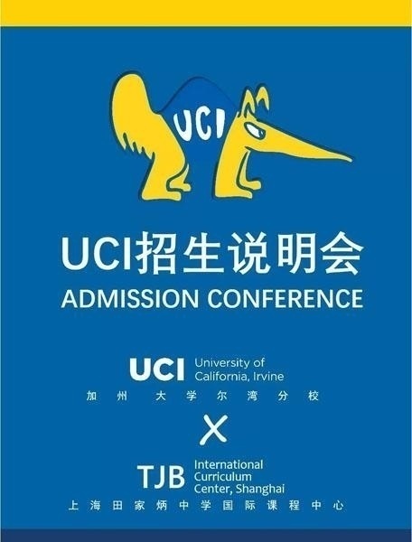 田家炳中学UCI招生说明会