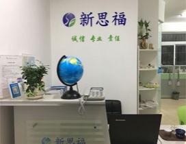 合肥新思福教育